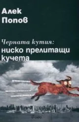 Черната кутия: ниско прелитащи кучета