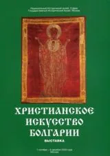 Христианское искусство Болгарии