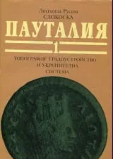 Пауталия - Том 1