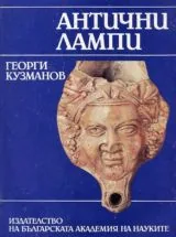 Антични лампи
