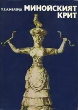 Минойският Крит