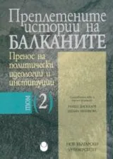 Преплетените истории на Балканите, том 2 - Пренос на политически идеологии и институции