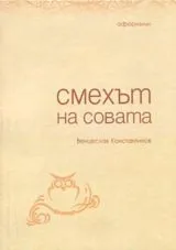 Смехът на совата