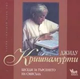 Беседи за търсенето на смисъла