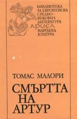 Смъртта на крал Артур - Том 1 и 2 (к-т)