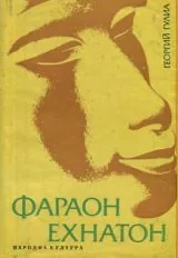 Фараон Ехнатон