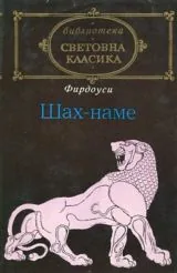 Шах-наме