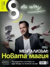 Списание 8, 2015/брой 1