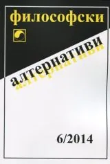 Философски алтернативи 2014/брой 6