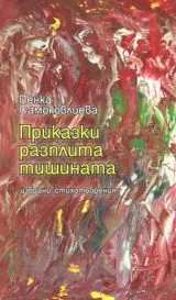 Приказки разплита тишината - Избрани стихотворения