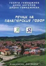 Речник на панагюрския говор