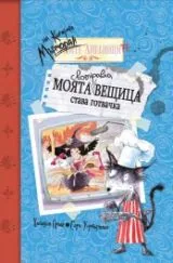Дневниците на котарака Мърморан: Моята своенравна вещица става готвачка