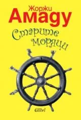 Старите моряци