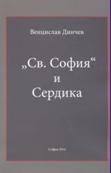 Св. София и Сердика