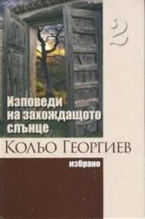 Избрано Т.2 - Изповеди на захождащото слънце
