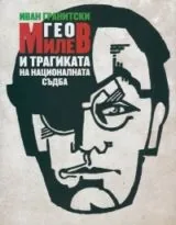Гео Милев и трагиката на националната съдба