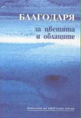 Благодаря за цветята и облаците