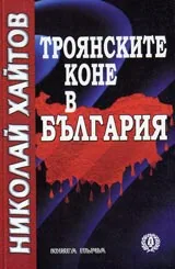 Троянските коне в България