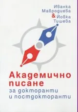 Академично писане за докторанти и постдокторанти