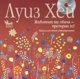 Животът те обича - прегърни го! + CD