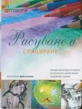Рисуване и скициране