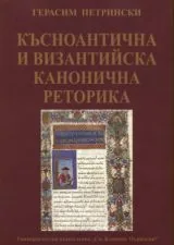 Късноантична и византийска канонична реторика