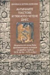 Античните текстове и тяхното четене днес