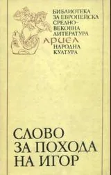 Слово за похода на Игор