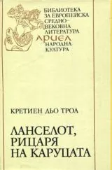 Ланселот, рицарят на каруцата