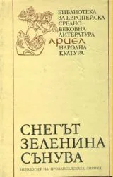 Снегът зеленина сънува