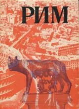 Рим