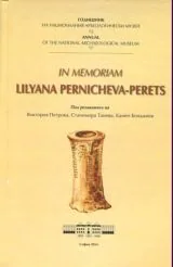 Годишник на националния археологически музей, том 12