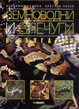 Земноводни и влечуги в България