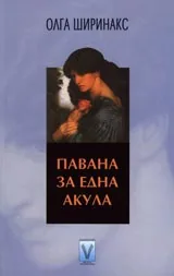 Павана за една акула