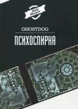 Психоспирка