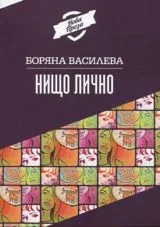 Нищо лично