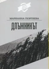 Длъжникът