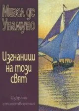 Изгнаници на този свят • Избрани стихотворения