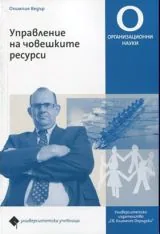 Управление на човешките ресурси