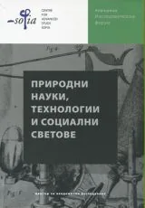 Природни науки, технологии и социални светове