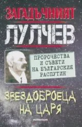 Загадъчният Лулчев • Звездоброецът на Царя