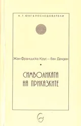 Символиката на приказките
