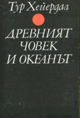 Древният човек и океанът