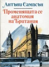 Променящата се анатомия на Британия