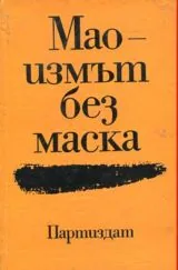 Маоизмът без маска