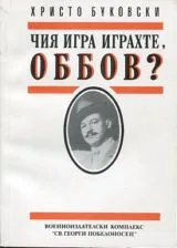 Чия игра играехте, Оббов?