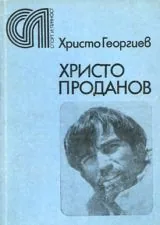 Христо Проданов