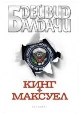 Кинг и Максуел