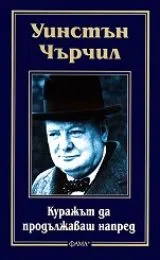 Куражът да продължаваш напред • Афоризми и анекдоти