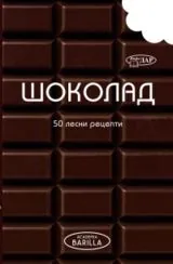 Шоколада • 50 Лесни рецепти